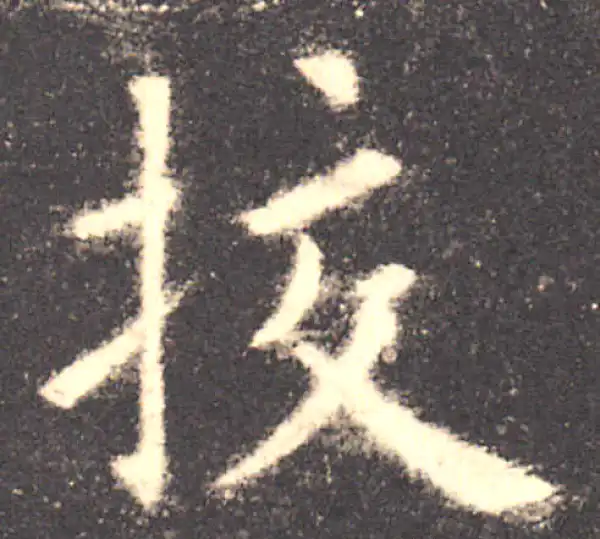 欧阳询·楷书·校