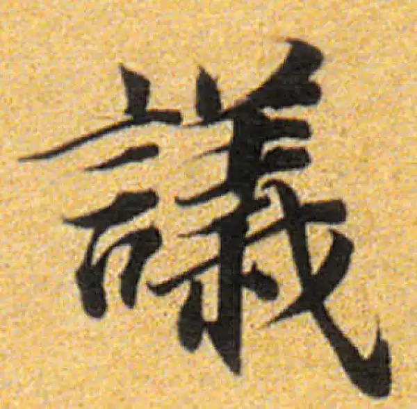 董其昌·楷书·議