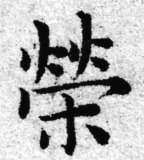 赵孟頫·楷书·荣