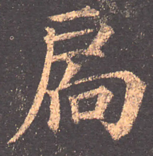 颜真卿·楷书·扃