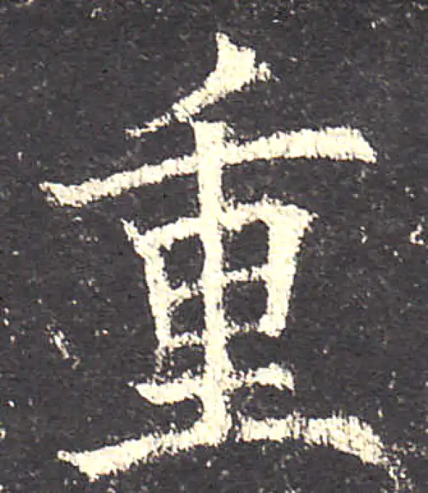 欧阳询·楷书·重