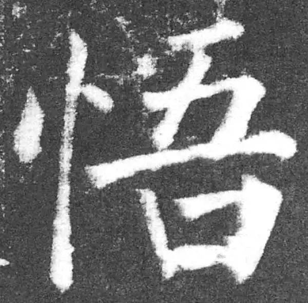 颜真卿·楷书·悟