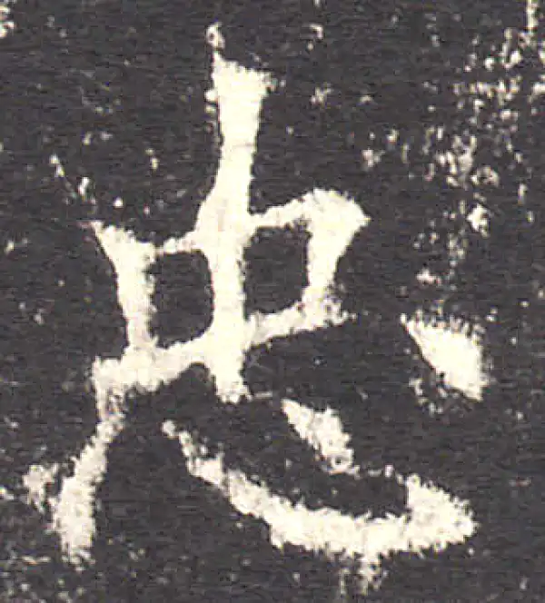 欧阳询·楷书·忠