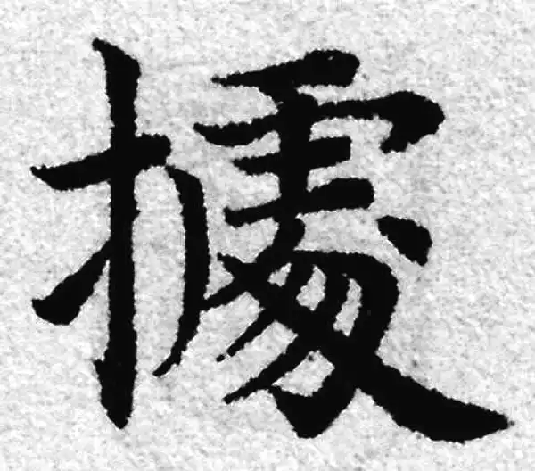 赵孟頫·楷书·据