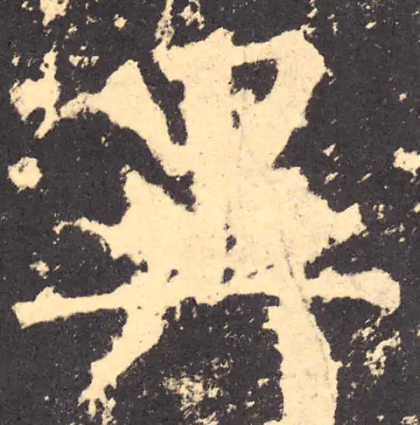 柳公权·楷书·異