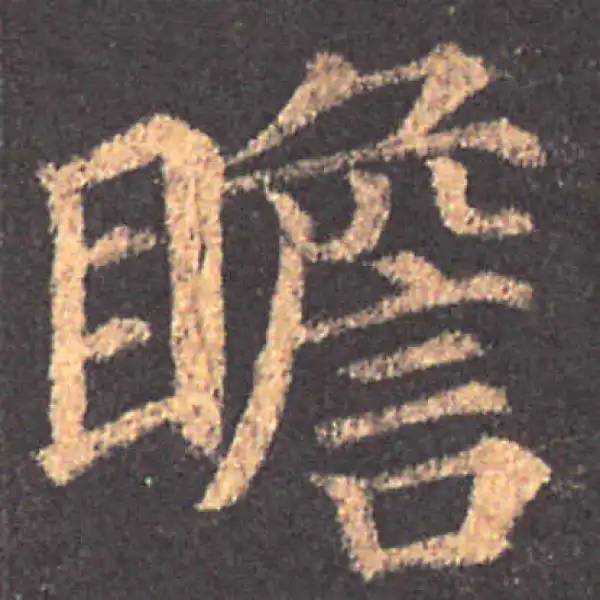 颜真卿·楷书·瞻