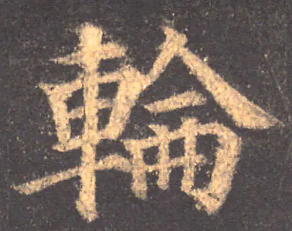 颜真卿·楷书·輪