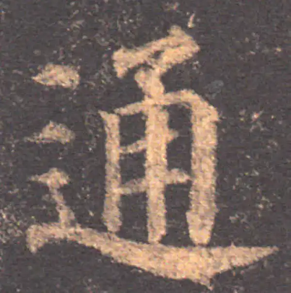 颜真卿·楷书·通