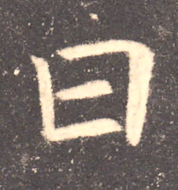 欧阳询·楷书·曰