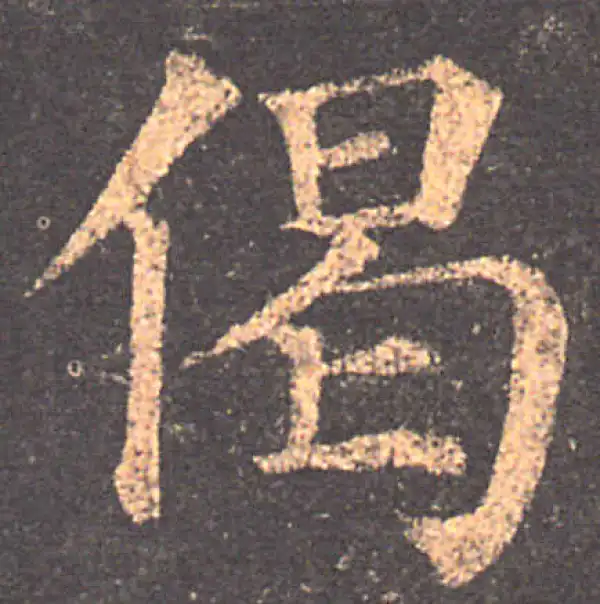 颜真卿·楷书·偈