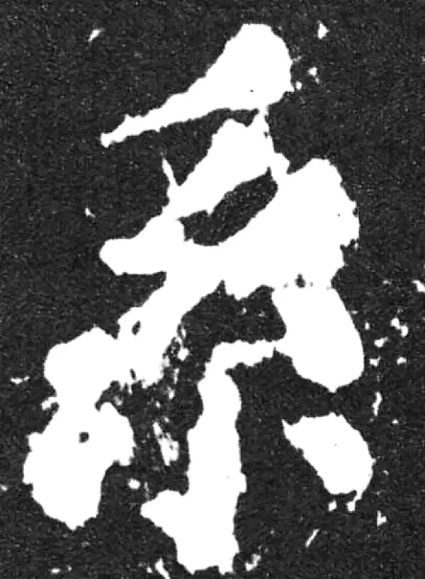 颜真卿·楷书·系