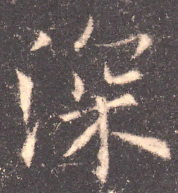 欧阳询·楷书·深