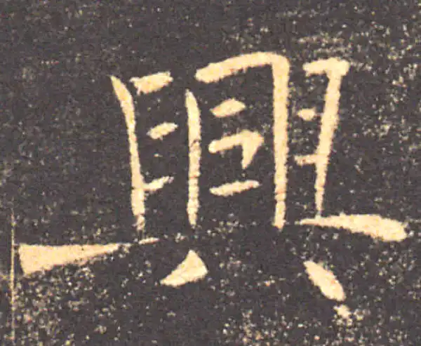 褚遂良·楷书·兴