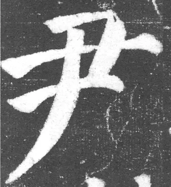 颜真卿·楷书·尹