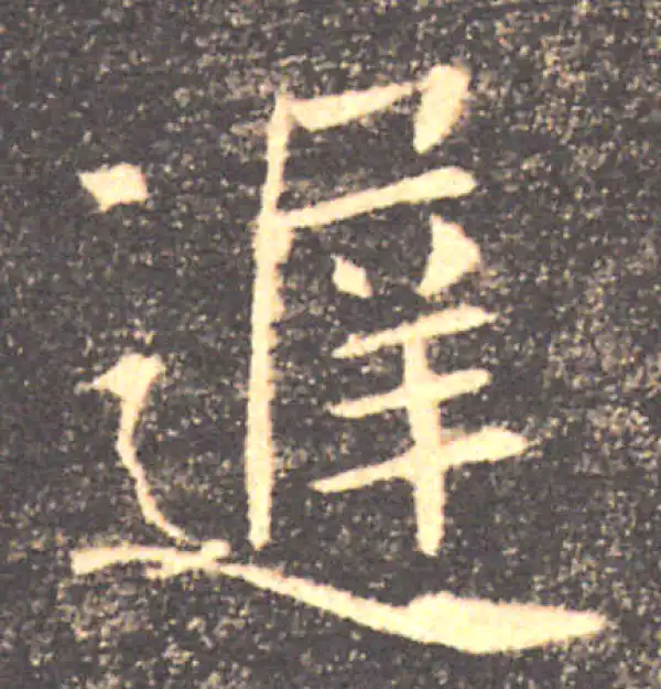 褚遂良·楷书·遲