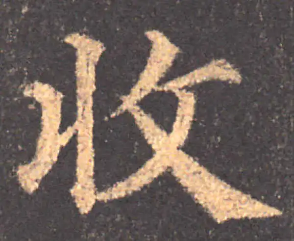 颜真卿·楷书·收