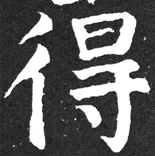 颜真卿·楷书·得