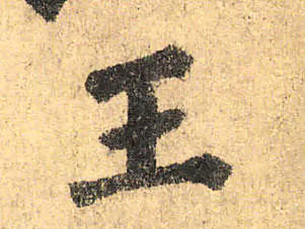 颜真卿·楷书·王