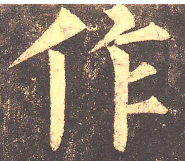 柳公权·楷书·作