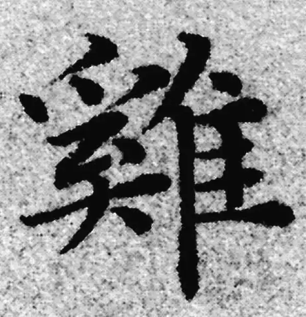 赵孟頫·楷书·鸡