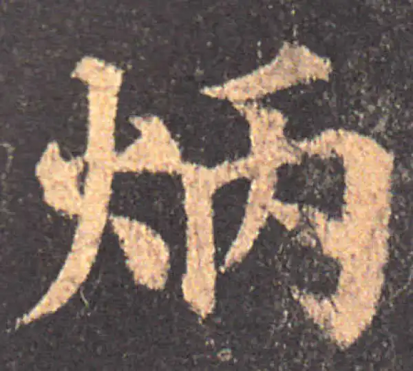 颜真卿·楷书·炳