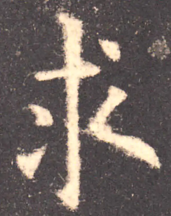 欧阳询·楷书·求