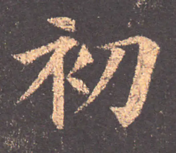 颜真卿·楷书·初