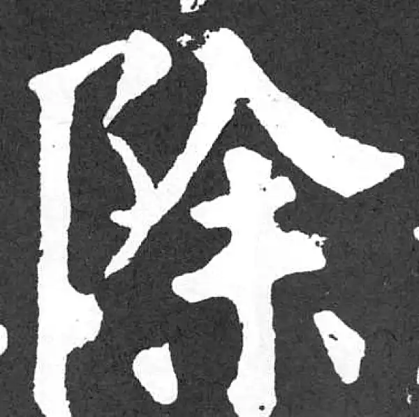 颜真卿·楷书·除