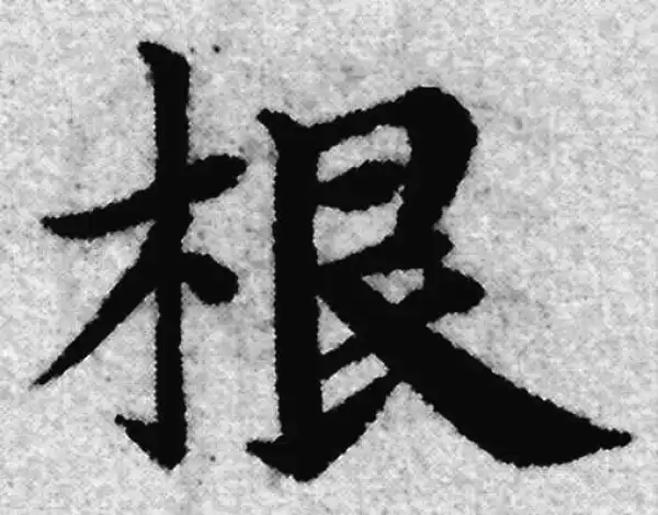 赵孟頫·楷书·根