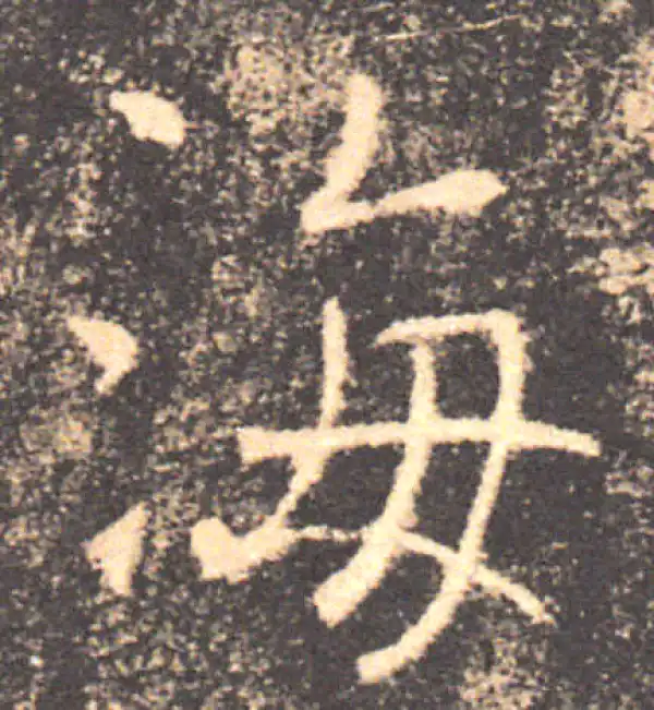 褚遂良·楷书·海