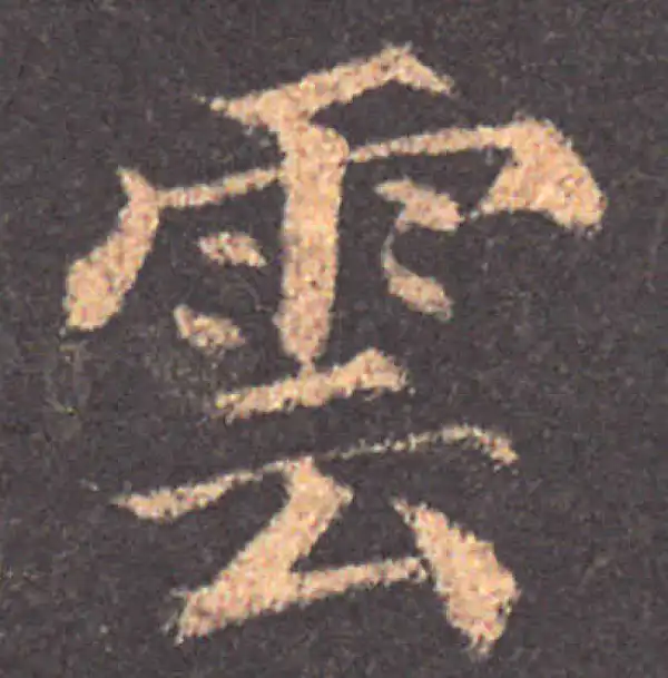 颜真卿·楷书·雲