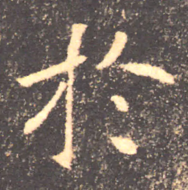 褚遂良·楷书·于