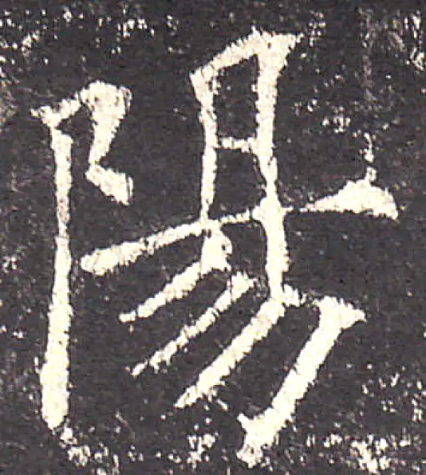 欧阳询·楷书·阳