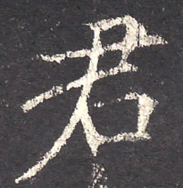 欧阳询·楷书·君