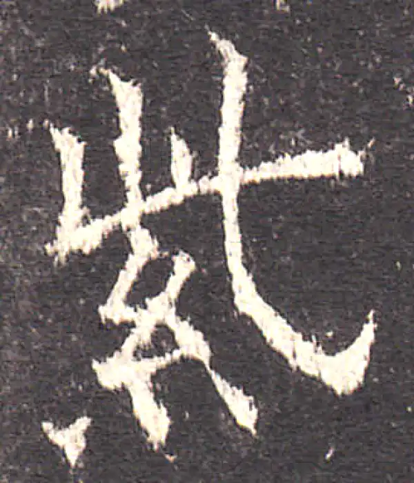 欧阳询·楷书·紫