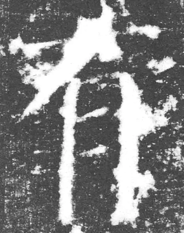 颜真卿·楷书·有