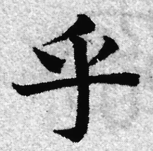 赵孟頫·楷书·乎