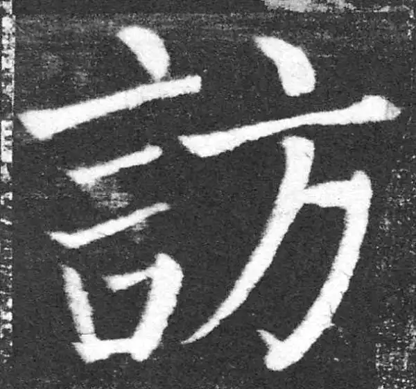 颜真卿·楷书·訪