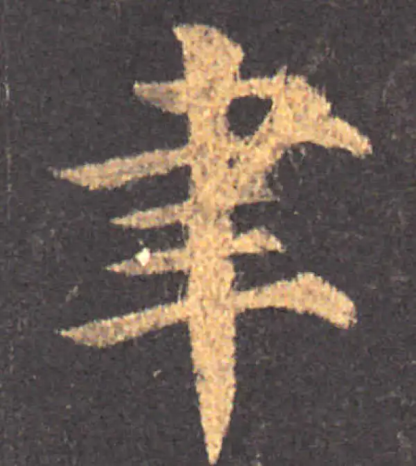 颜真卿·楷书·聿