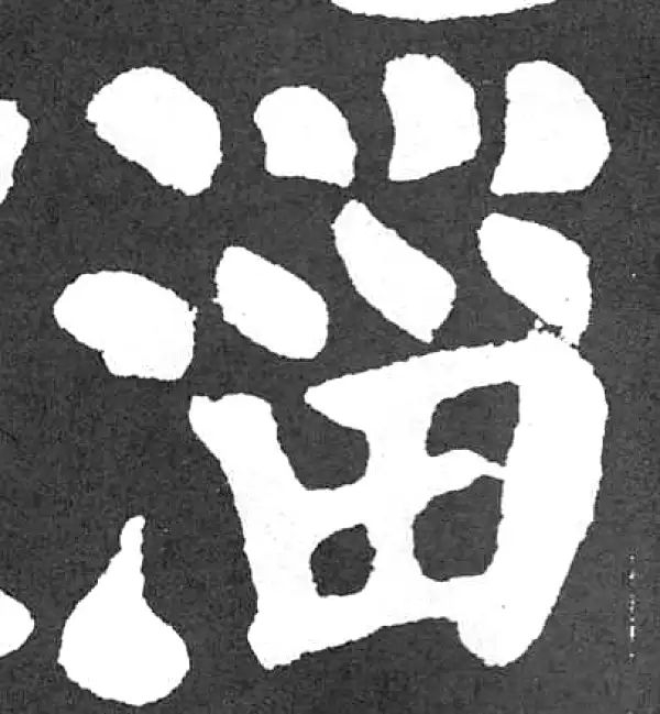 颜真卿·楷书·淄