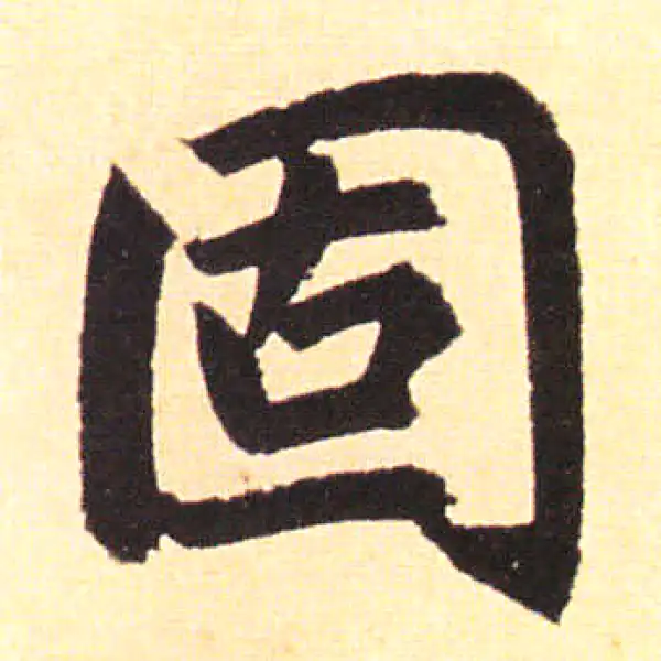 赵孟頫·楷书·固