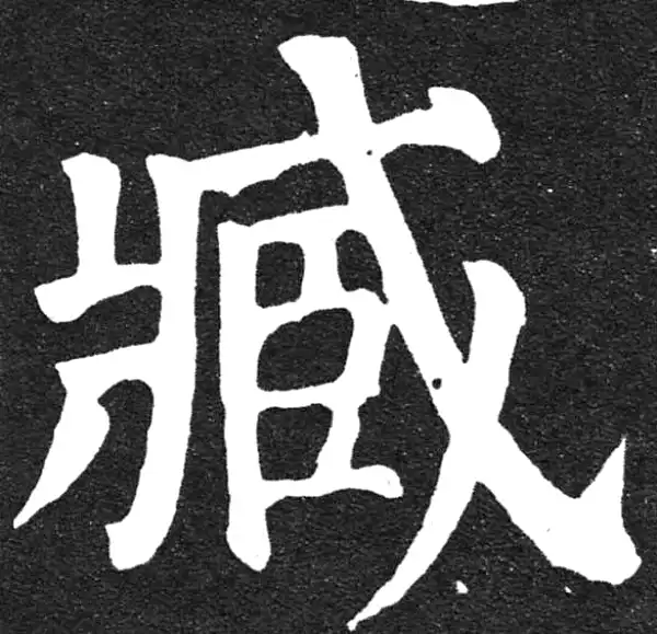 颜真卿·楷书·臧