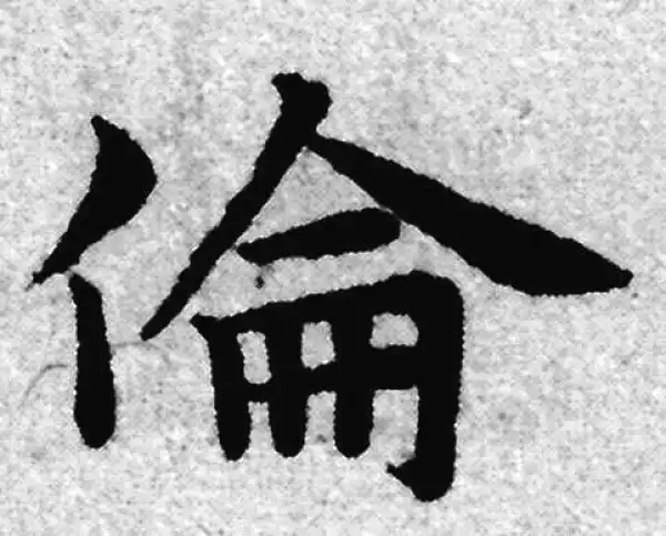 赵孟頫·楷书·伦