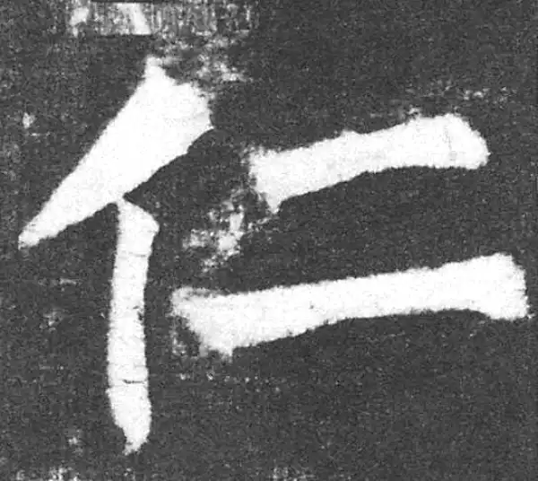 颜真卿·楷书·仁