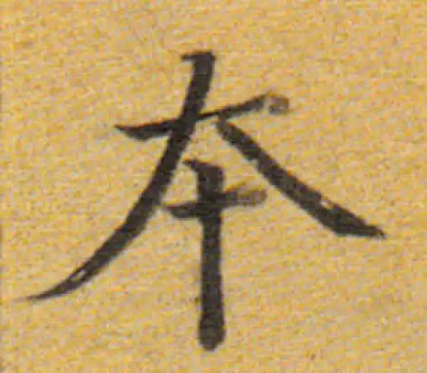 董其昌·楷书·本