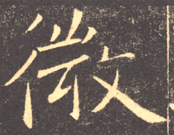 褚遂良·楷书·微