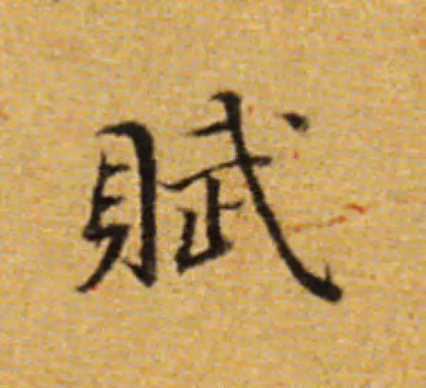 董其昌·楷书·赋