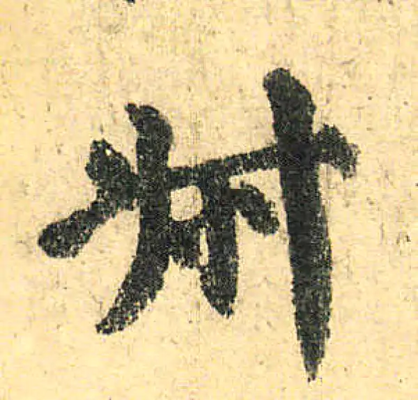 颜真卿·楷书·叔