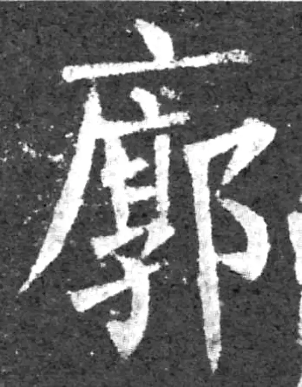 柳公权·楷书·廓