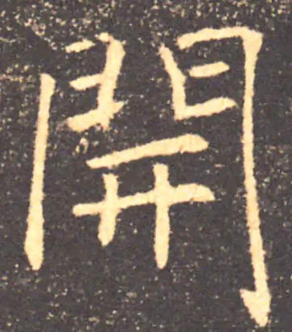 褚遂良·楷书·開